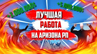 ЛУЧШИЙ ЗАРАБОТОК НА МАЛЕНЬКОМ УРОВНЕ | 1.000.000$ В ЧАС