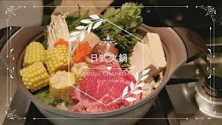 在日本超市買到火鍋 簡易包裝 5分鐘煮好 Japanese Chanko Nabe Easy Version