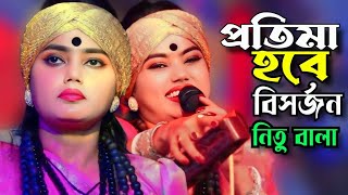 প্রতিমা হবে বিসর্জন ,দূগা পুজার দশমী, নিতু বালার নতুন গান 2024\\ Tonmoy Baul Media