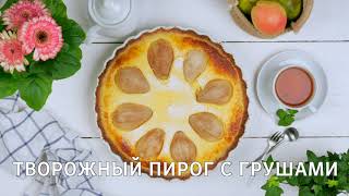 ТВОРОЖНЫЙ ПИРОГ С ГРУШАМИ |Очень вкусный  рецепт творожного пирога с творогом и грушей. #Савушкин