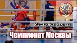 Чемпионат и первенство Москвы Меджидов Камиль, финал - Клуб Томагавк