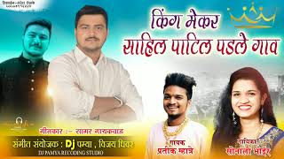 किंग मेकर साहिल पाटिल पडले गांव SINGER = PRATIK MHATRE, SONALI BHOIR