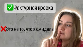 Покрасила фактурной краской стену, но не ожидала ТАКОГО эффекта // Краска прихотливая и не скрывает…