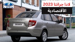 من أرخص  العربيات الزيرو فى السوق المصرى  لادا جرانتا 2023 || المواصفات وأخر تحديث للاسعار