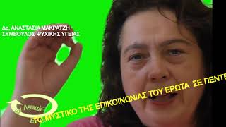 Επικοινωνία του Έρωτα για Επαγγελματική Εξέλιξη σε 5   Αυτογνωσία Δρ  Αναστασία Μακράτζη