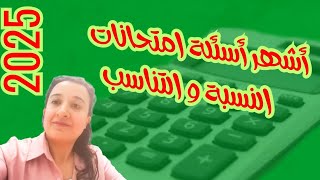 أسئلة الامتحانات2025 محلولة النسبة والتناسب حصة 17👍💯💯