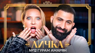 ЛИЧКА | Ирина Мягкова, Гурам Амарян | №12 @irinamyagkova