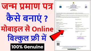 Janm praman patra kaise banaye mobile se 2024 | Birth Certificate Kaise Banaye Online free me 2024