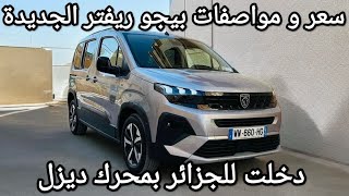 Peugeot Rifter Restylé 2024 1.5 Hdi 130 ch مراجعة بيجو ريفتر الجديدة في الجزائر