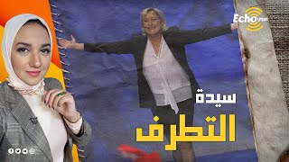 مرشحة الرئاسة الفرنسية مارين لوبان.. قائدة التطرف الفرنسي والخصم الأول للمسلمين والمهاجرين في بلادها