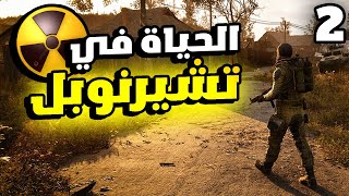 S.T.A.L.K.E.R 2 #2: نكمل استكشاف عالم اللعبة المبهر و المخيف