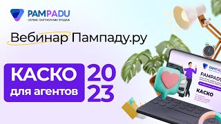 КАК АГЕНТУ ЗАРАБАТЫВАТЬ НА КАСКО В 2023?