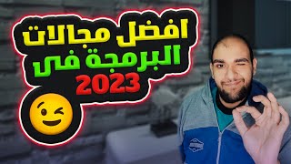 مجالات البرمجة الاكثر انتشارا في سوق العمل 2023