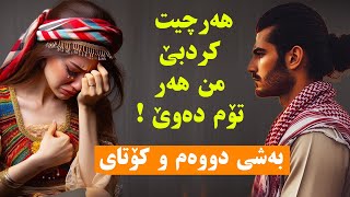 چیرۆکی هەرچیت کردبێ هەر تۆم دەوێ بەشی دووەم و کۆتای