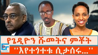 የጌዲዮን ሹመትና ምቾት፤ ''እየተጎተቱ ሲታሰሩ...'' |ETHIO FORUM