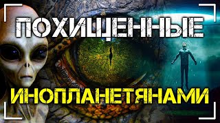 Похищенные инопланетянами