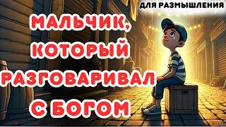 БОГ СЛЫШИТ ТВОЙ ПРИЗЫВ – МАЛЬЧИК, КОТОРЫЙ РАЗГОВАРИВАЛ С БОГОМ