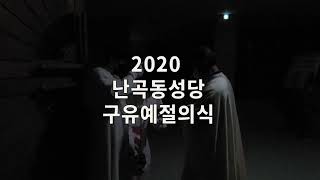 2020난곡동성당 구유예절의식