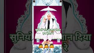 Tum Suniyo Sant Sujan Diya ham hela re Short video Sant Rampal Ji Maharaj Satlok Wale