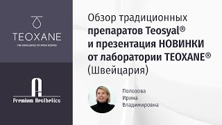 Обзор традиционных препаратов Teosyal® и презентация НОВИНКИ от лаборатории TEOXANE® (Швейцария)