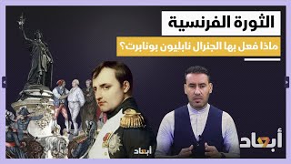 ألغاز باريس.. الثورة الفرنسية ومراحل تناقضاتها في دقائق سياسية مع محمود رفيدة