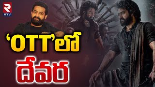 ఓటీటీలోకి దేవర ఎప్పుడంటే.. | Devara Movie In OTT | RTV Entertainment