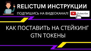 #Relictum Инструкция. Как перевести GTN  на стейкинг