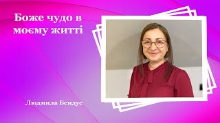 Боже чудо в моєму житті - Людмила Бендус