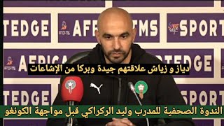 شاهد الندوة الصحفية للمدرب وليد الركراكي قبل مواجهة منتخب الكونغو والرد عن وجود مشاكل بين دياز وزياش