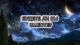 Будете ли вы вместе? Аналитика на Таро 2209