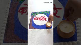 Kojagiri Purnima | Sharad Purnima rangoli | कोजागिरी पौर्णिमा | शरद पौर्णिमा रांगोळी #art #kojagiri