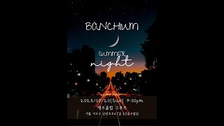 [Live Streaming] BANCHIUM - Summer Night(대관 콘서트)