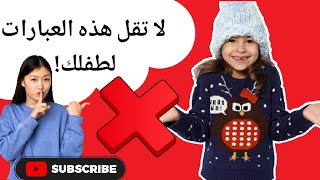 الكلمات التي يجب تجنبها عند التحدث مع الأطفال: نصائح للأهل للحفاظ على صحة نمو الطفل|علم نفس النمو