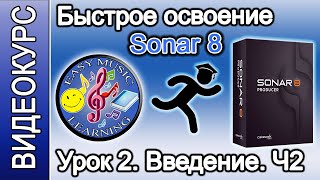 Урок 2 - Sonar и обзор DAW 2: наcтройки и запись MIDI/Audio | Введение в Sonar 8