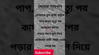 মেয়েদের চুল কাটা কঠিন পাপ। #motivation #motivation