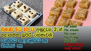 අමුද්‍රව්‍ය 2 න් හදන රසකැවිලි රෙසිපි 2 ක්❤❤|no flour sweet|2 ingredients sweet|easy sweet recipe|