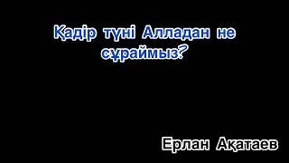 Қадір түні Алладан не сұраймыз?. Ерлан Ақатаев уағызы