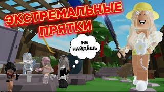 ЭКСТРЕМАЛЬНЫЕ🤯ПРЯТКИ С ПОДПИСЧИКАМИ В РОБЛОКС #pandora #roblox