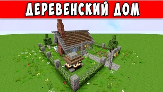 КРАСИВЫЙ ЛЕТНИЙ ДОМ В МАЙНКРАФТ КАК ПОСТРОИТЬ (minecraft summer home)