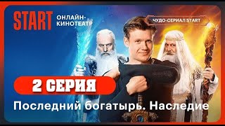 Последний богатырь. Наследие | 1 сезон 2 серия|Чудо-сериал START