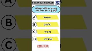 GK Question | GK In Gujarati | GK Question and Answer | GK Quiz#short #shorts