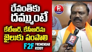 రేవంత్ కు దమ్ముంటే కేటీఆర్, కేసీఆర్ ను జైలుకు పంపాలి | BJP Gujjula Premender Reddy F2F | Pallavi Tv