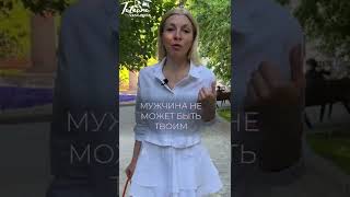 Как найти своего мужчину?