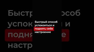 Быстрый способ успокоиться и поднять себе настроение