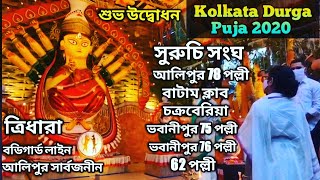 Durga Puja 2020 Kolkata || Kolkata Durga Puja 2020 || Tridhara 2020 ||Suruchi Sangha Durga Puja 2020