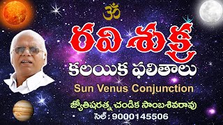 రవి శుక్ర కలయిక ఫలితాలు // Sun Venus Conjunction //  Chandika World // Cell: 9000145506