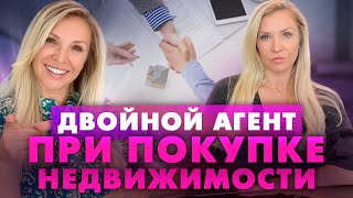 Двойной агент при покупке недвижимости. Чьи интересы на самом деле преследует риэлтор?  dual agency