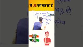 मैं IAS क्यों बन रहा हूँ  shorts video