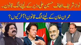 Separate law for Nawaz Sharif Altaf Hussain Ali Wazir. | A separate law for Imran Khan!  But why?