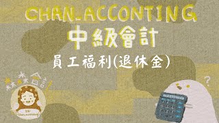 中級會計：員工福利、退休金(退休金工作底稿、精算損益、資產損益、再衡量數)、帶薪假、離職福利